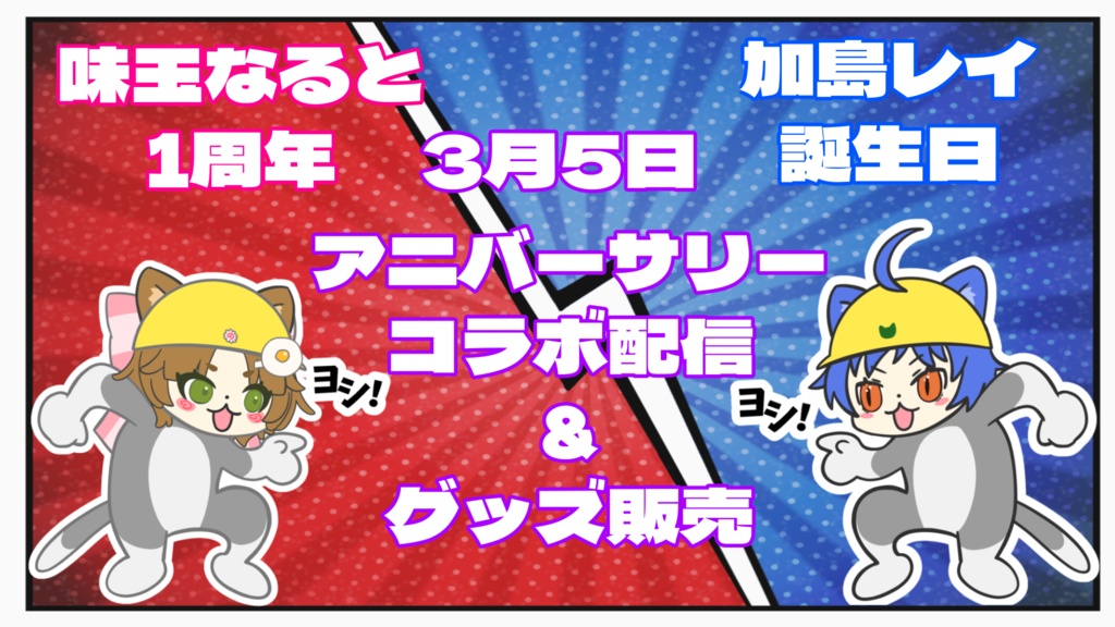 【受注生産】味玉なると&加島レイ 現場猫アクリルスタンド【3月31日まで】