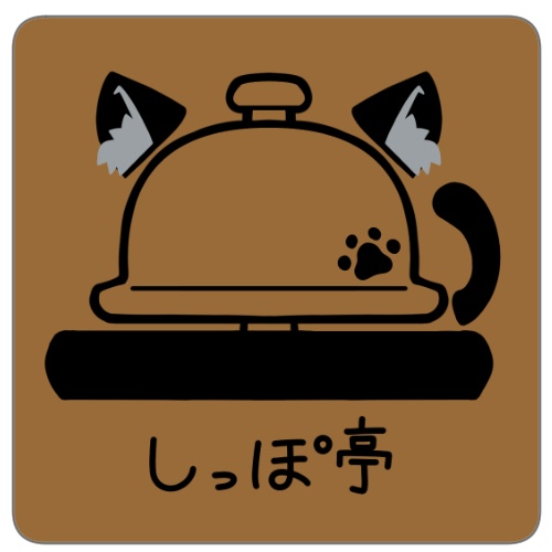【再販決定】しっぽ亭　コースターセット
