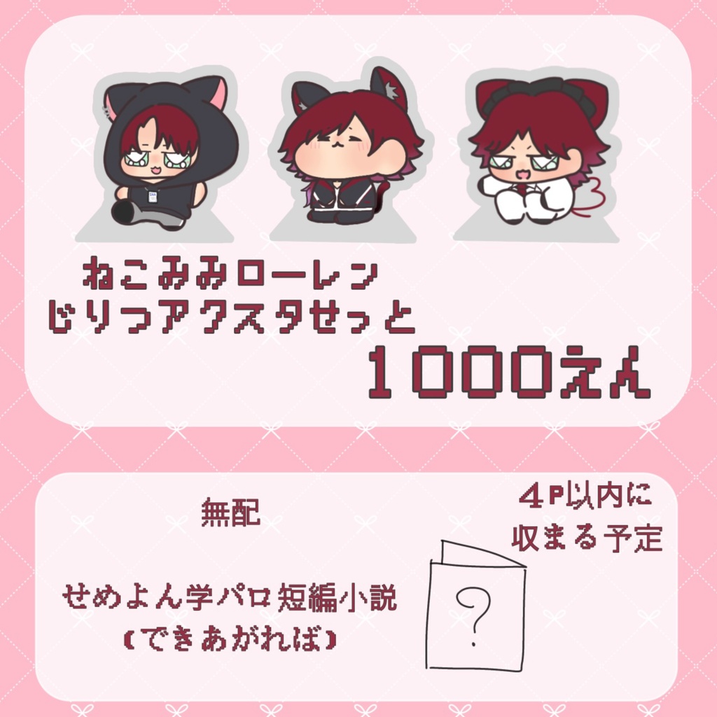 自立アクスタ三種セット