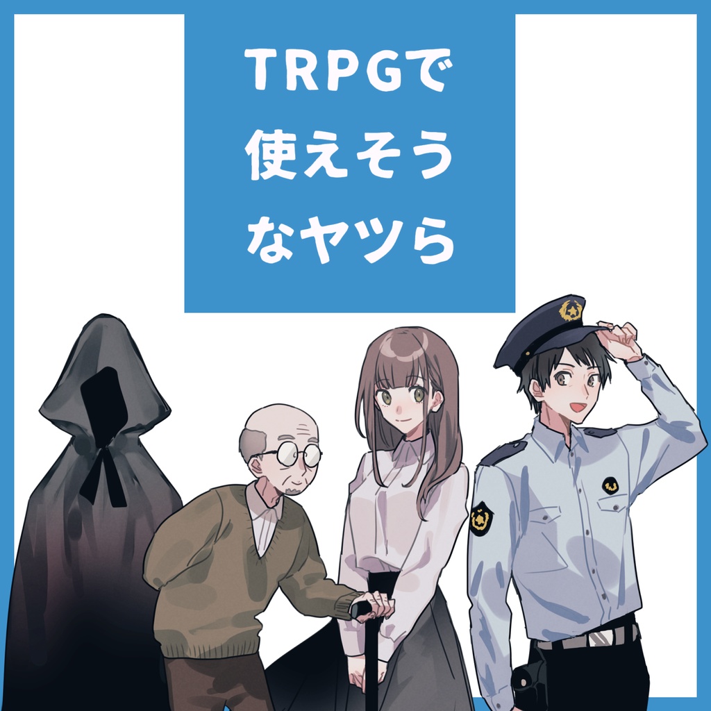 【(無料あり)素材】TRPGで使えそうなヤツら