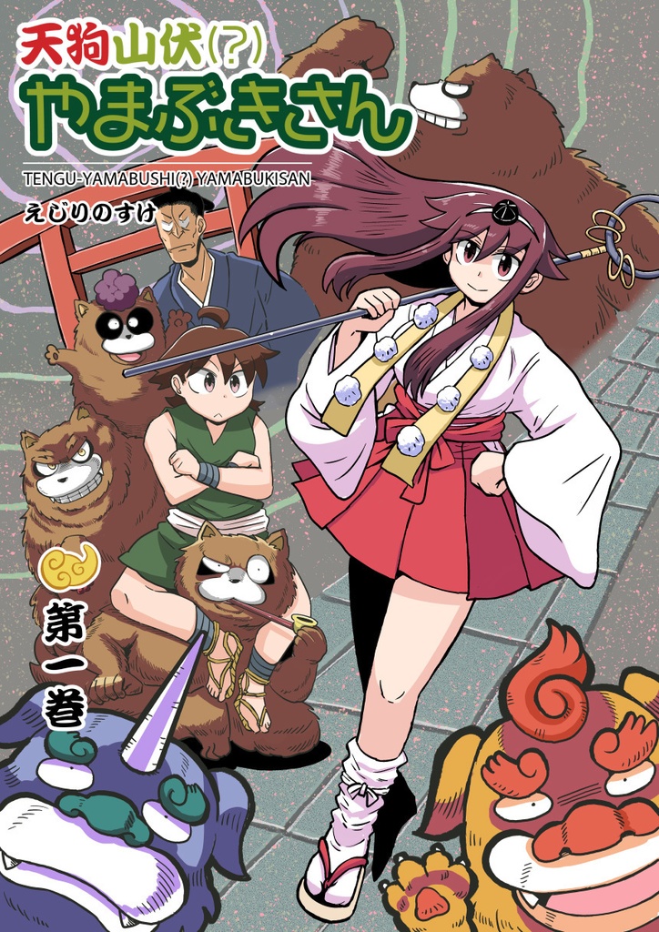 天狗山伏（？）やまぶきさん　第1巻【PDF＆EPUB電子書籍】