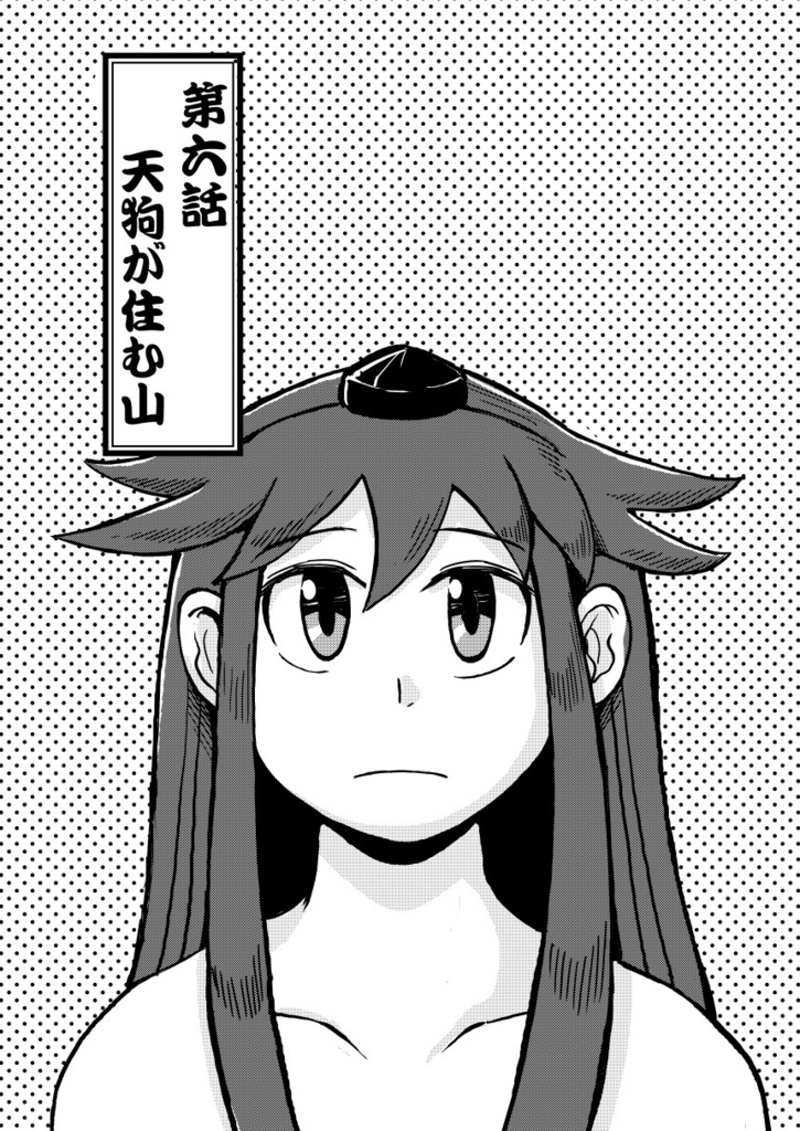 公開中 天狗山伏(?)やまぶきさん 第2巻【PDF&EPUB電子書籍】