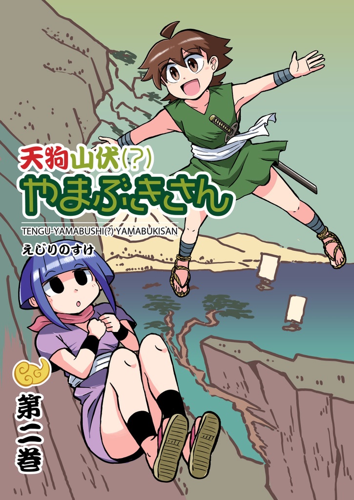  公開中 天狗山伏（？）やまぶきさん　第2巻【PDF＆EPUB電子書籍】