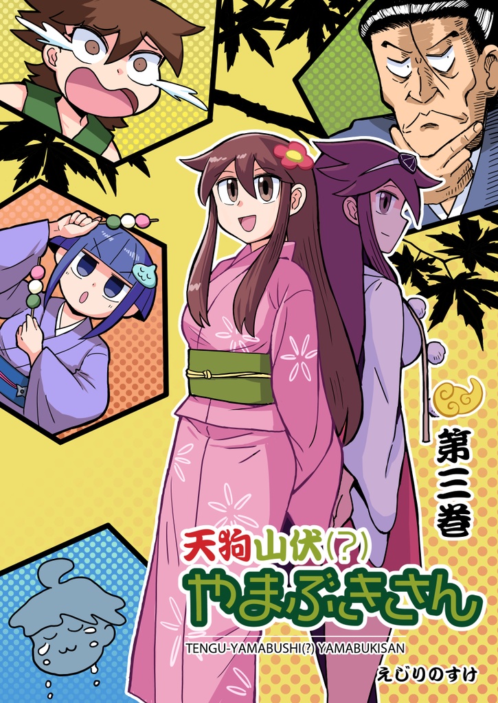 天狗山伏（？）やまぶきさん　第3巻【PDF＆EPUB電子書籍】