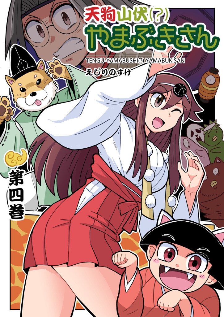 天狗山伏(?)やまぶきさん 第4巻【PDF&EPUB電子書籍】