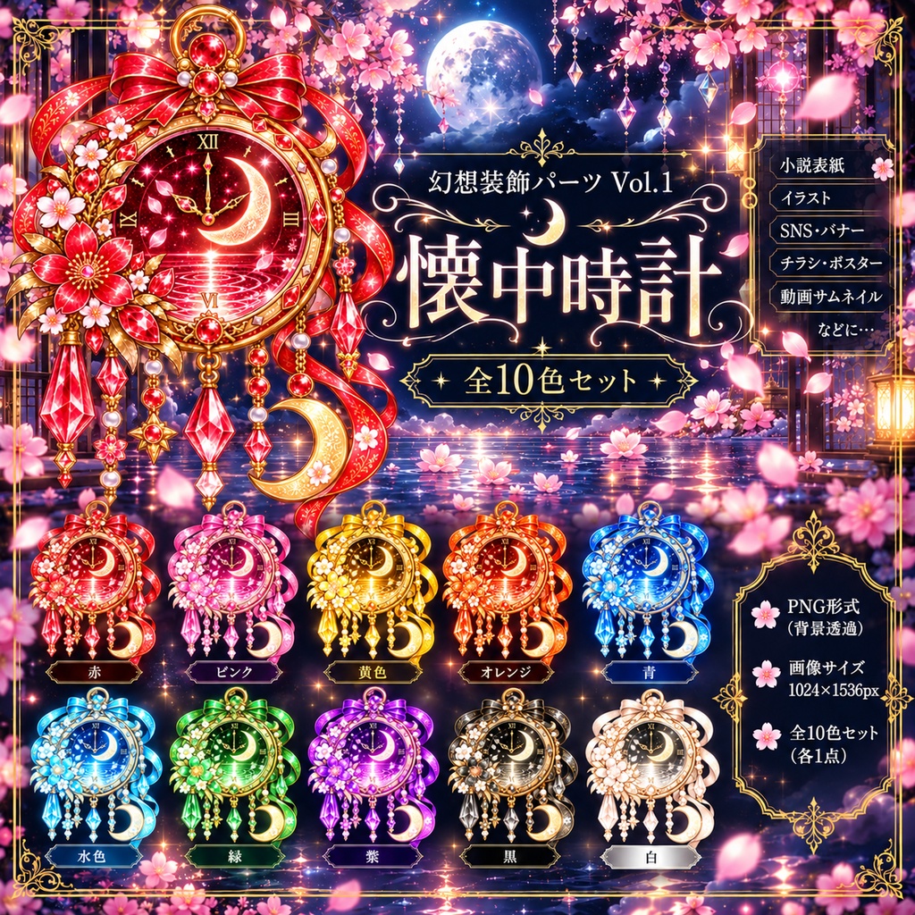 幻想装飾パーツ10色セットVol.1―懐中時計―