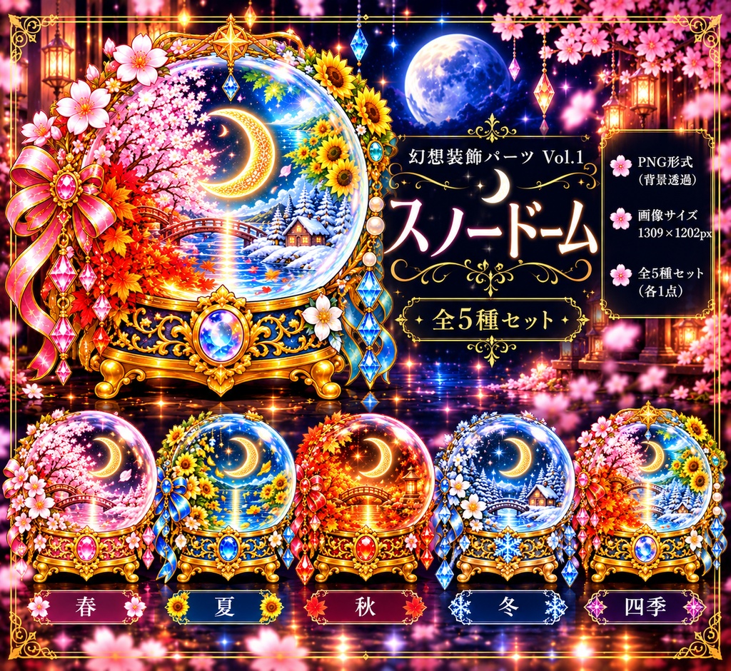 幻想装飾パーツ四季セットースノードームー