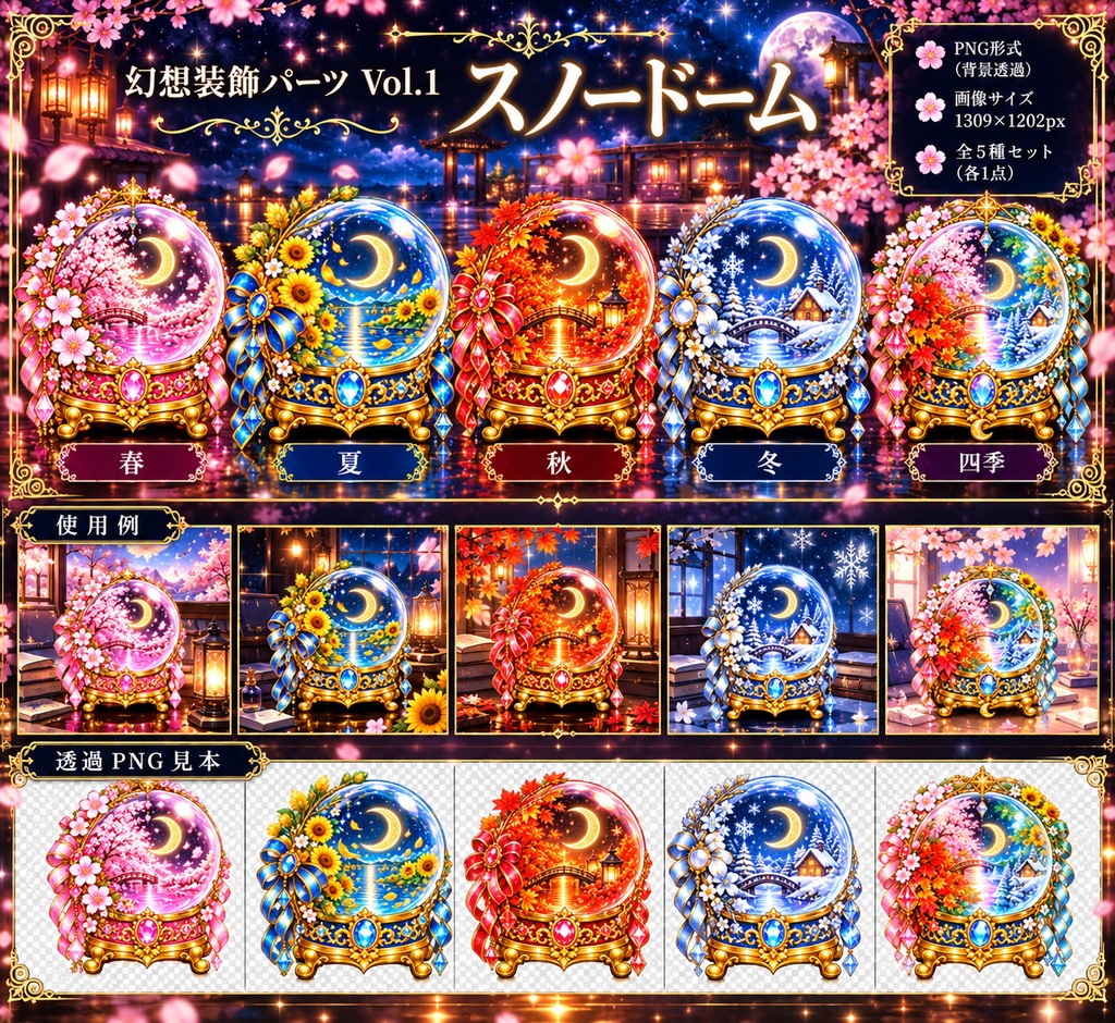 幻想装飾パーツ四季セットースノードームー