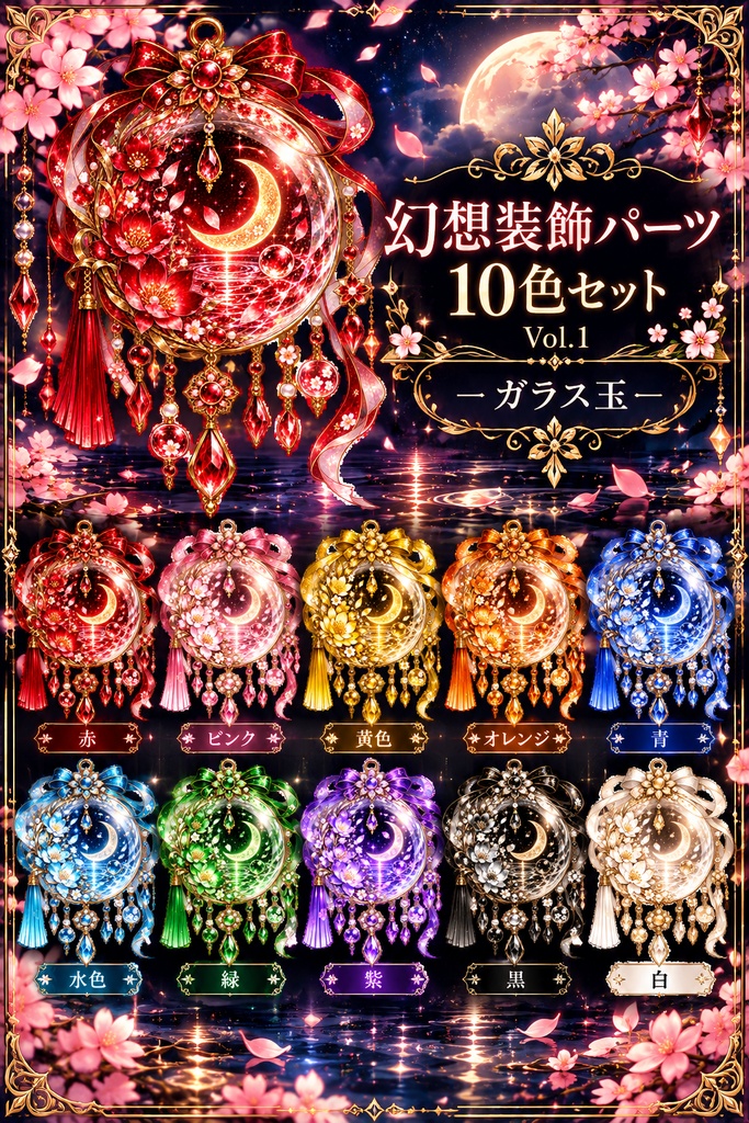 幻想装飾パーツ10色セットVol.1―ガラス玉―