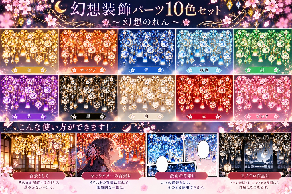 幻想装飾パーツ10色セット~幻想のれん~