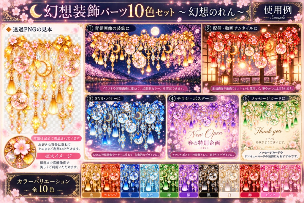 幻想装飾パーツ10色セット~幻想のれん~