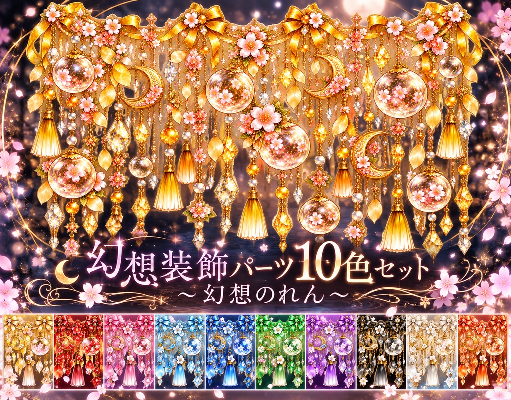 幻想装飾パーツ10色セット～幻想のれん～