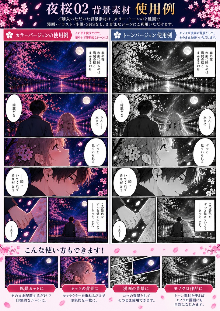 背景集~夜桜~
