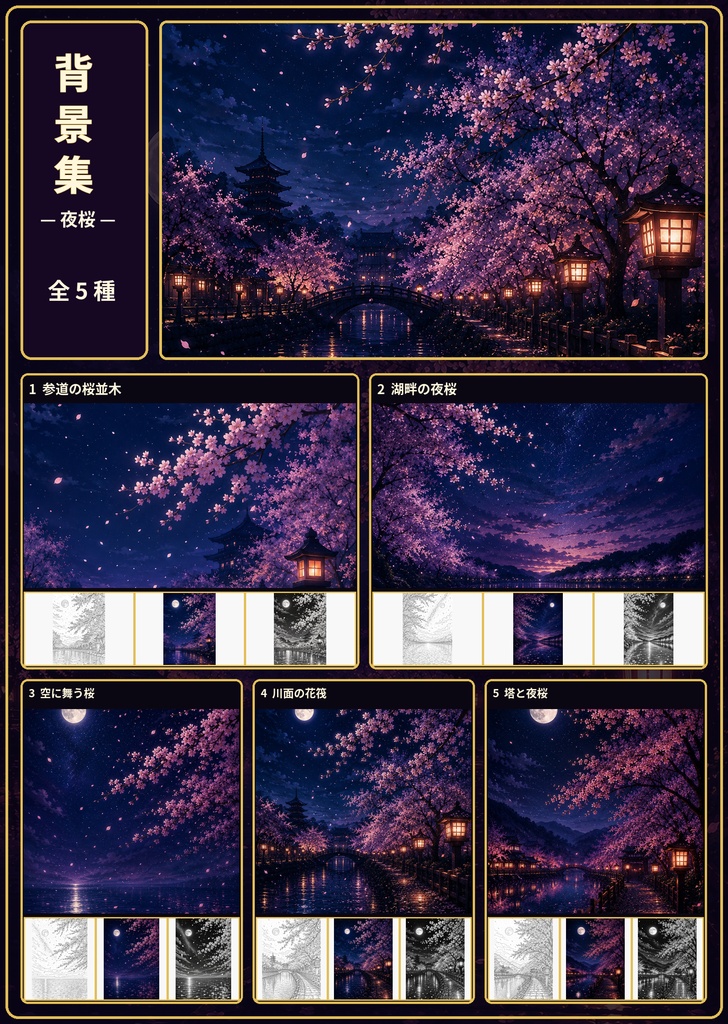 背景集～夜桜～
