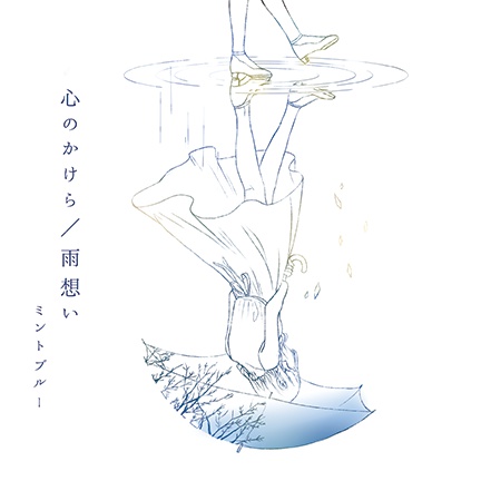 「心のかけら/雨想い」ミントブルー