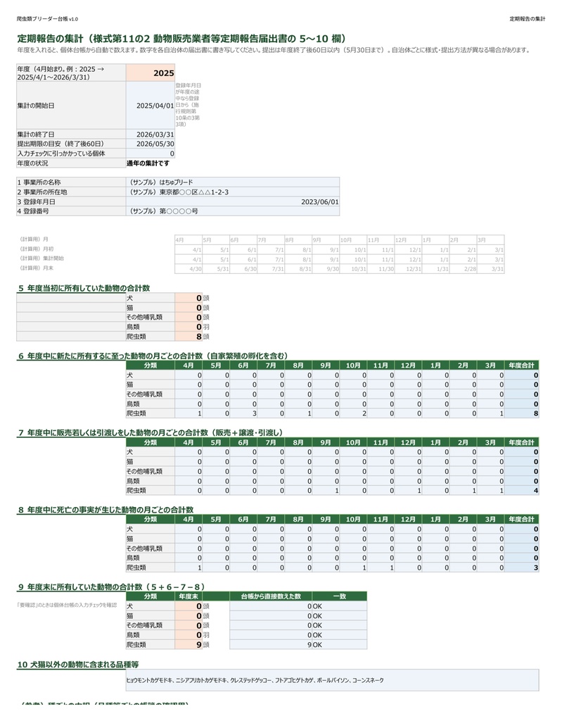 爬虫類ブリーダー台帳|飼育記録から帳簿・定期報告の集計まで(Excel/Googleスプレッドシート対応)