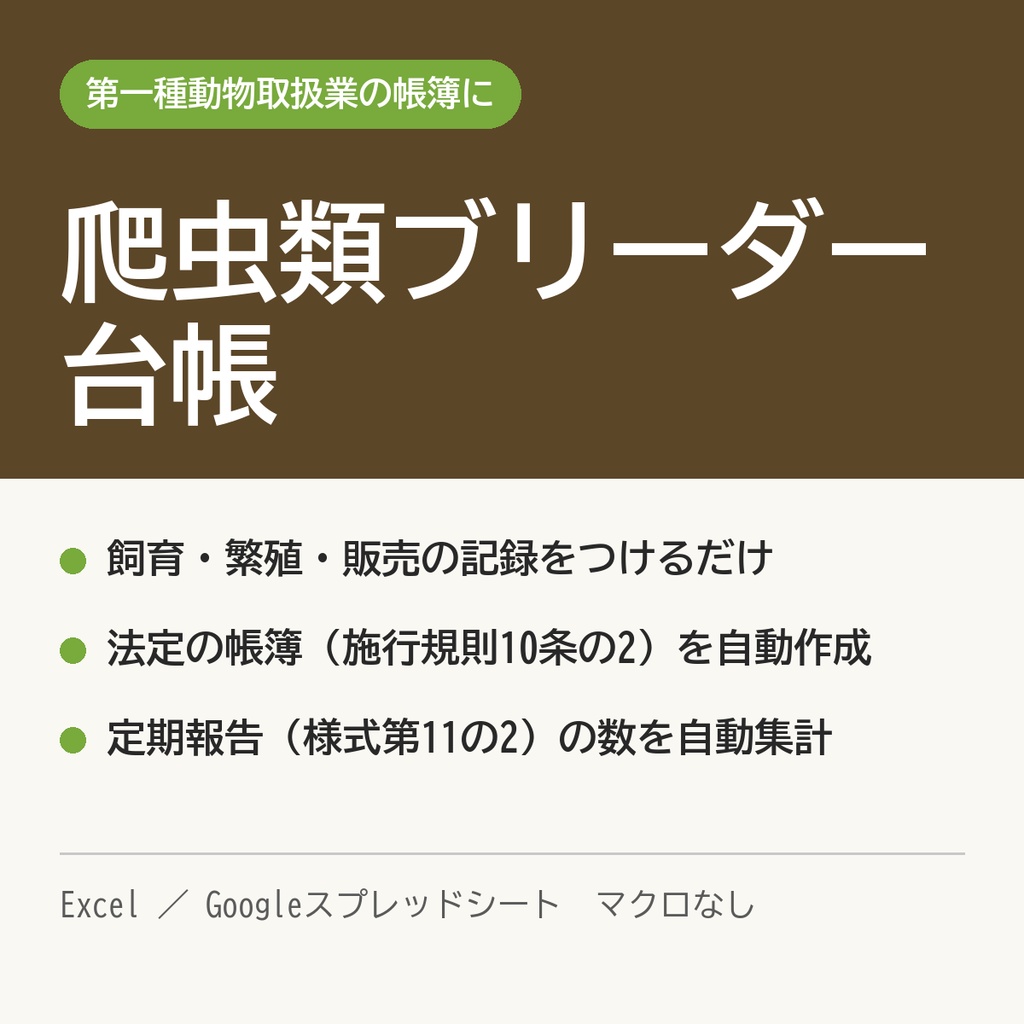 爬虫類ブリーダー台帳|飼育記録から帳簿・定期報告の集計まで(Excel/Googleスプレッドシート対応)