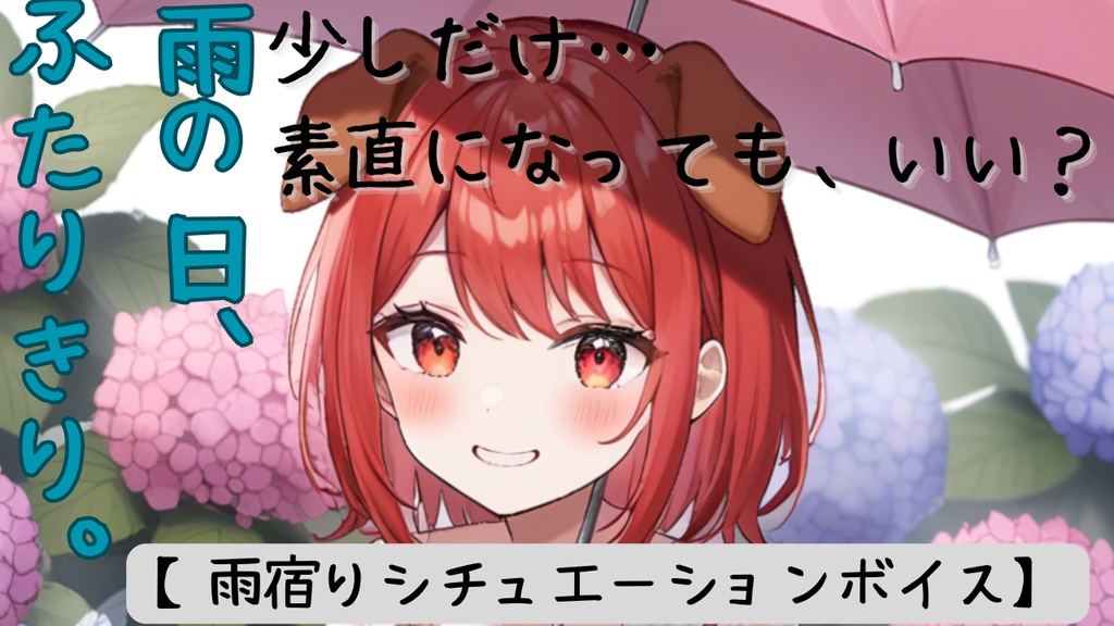 『【雨宿り特典ボイスセット】ありがとう・NG・しっとり詰めあわせ☔』