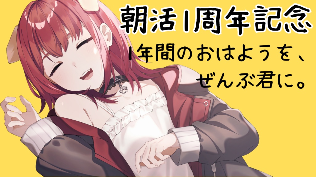 【朝活1周年記念】ぎゅーっとありがとうボイスパック🎁