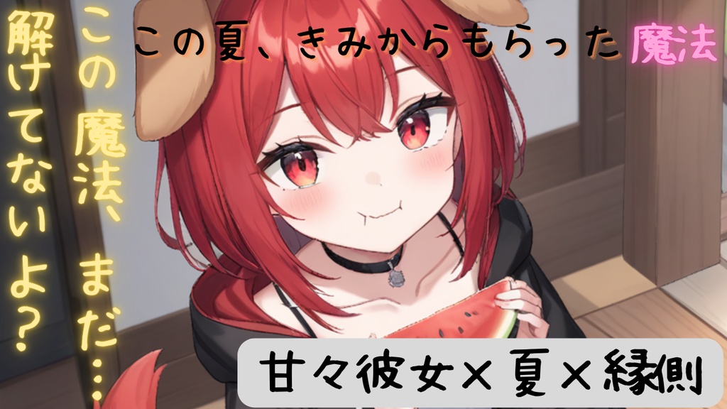 『この夏、きみからもらった魔法』フルボイスセット【本編＋ミニボイス＋台本＋NG集】