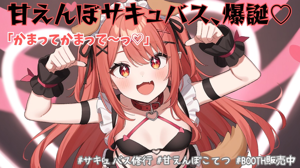 『甘えんぼサキュバス、爆誕♡』構ってくれなきゃ…サキュバス死んじゃう！？【全年齢ボイス】