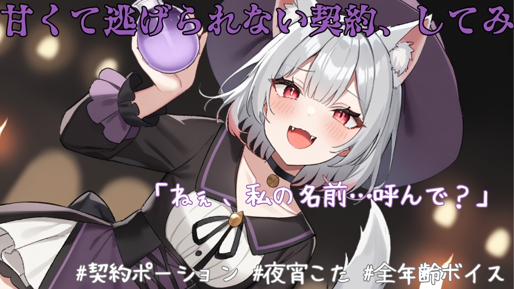 『甘くて逃げられない契約、してみる？』   夜宵こたの魔女カフェ -契約ポーション-【全年齢ボイス】