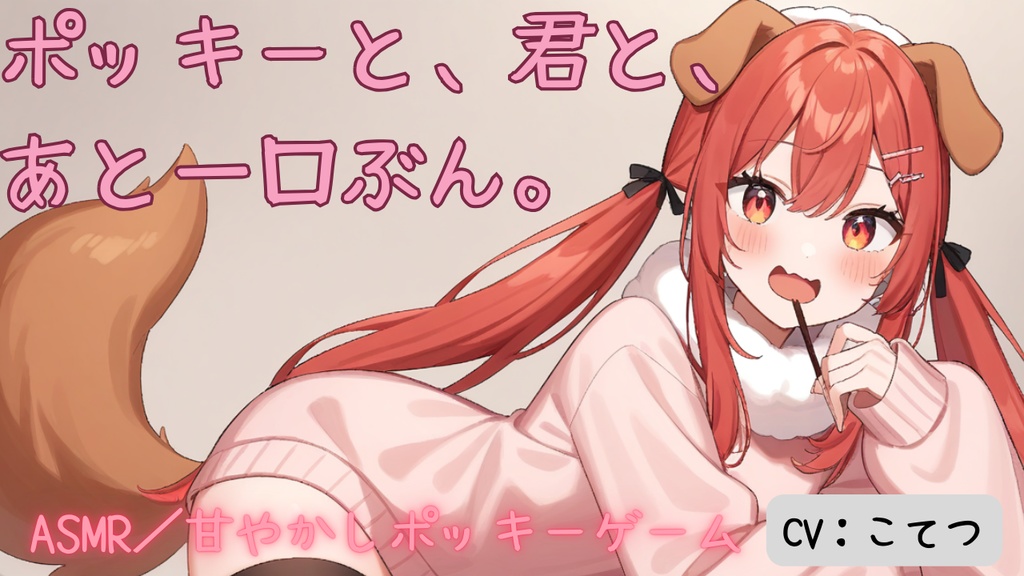 【ASMRボイス】ポッキーと、君と、あと一口ぶん。【こてつ/癒し・甘々】