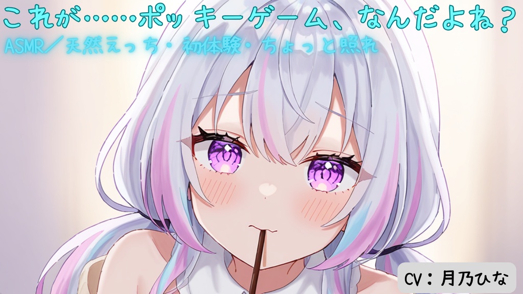 『これが……ポッキーゲーム、なんだよね?』【CV.ひな】※全年齢向けボイスドラマ