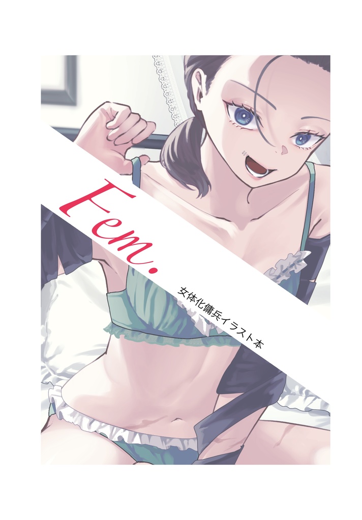 傭兵女体化イラスト本「Fem.」