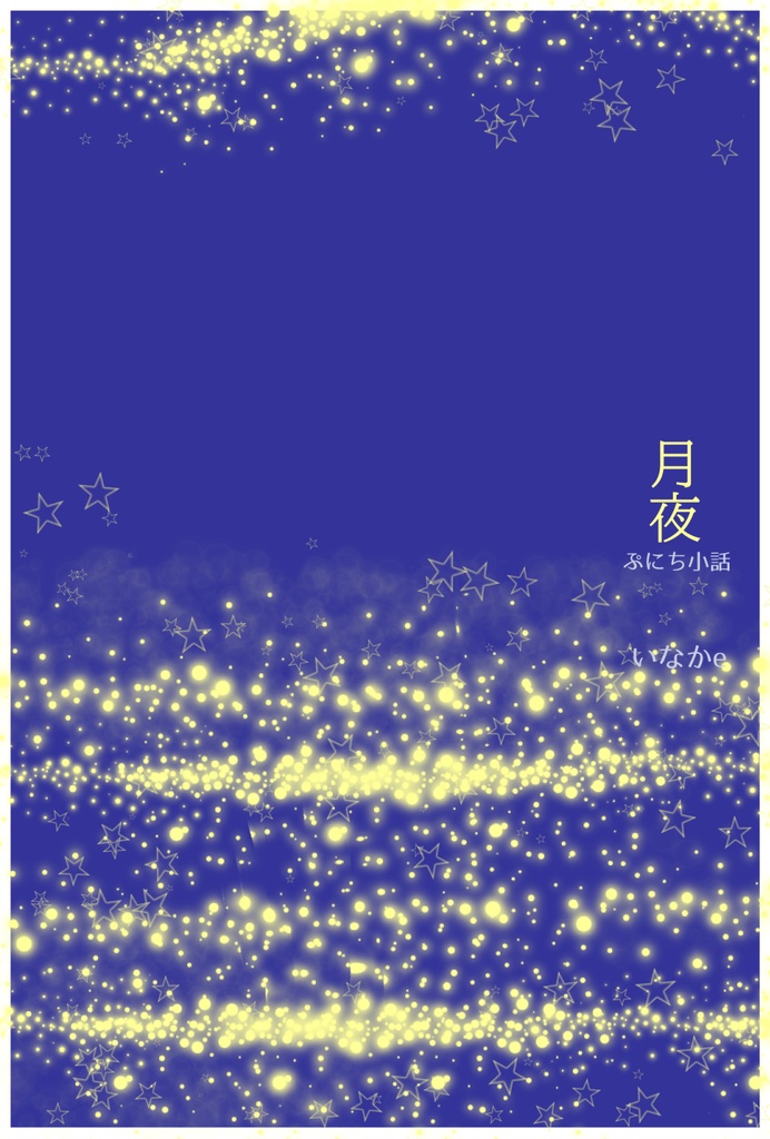 折り本「月夜」