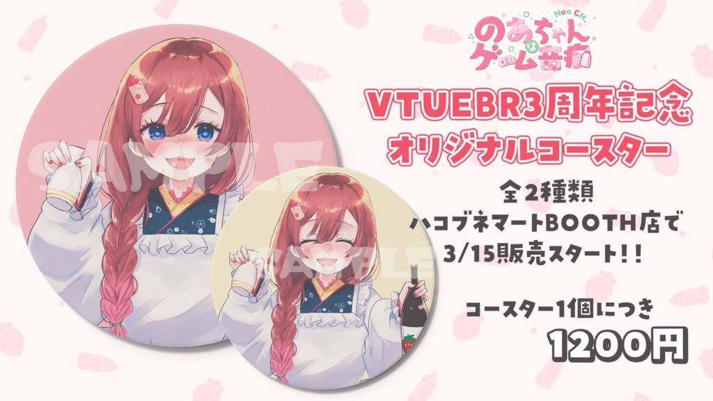 【V3周年記念グッズ】一緒に呑もうよコースター