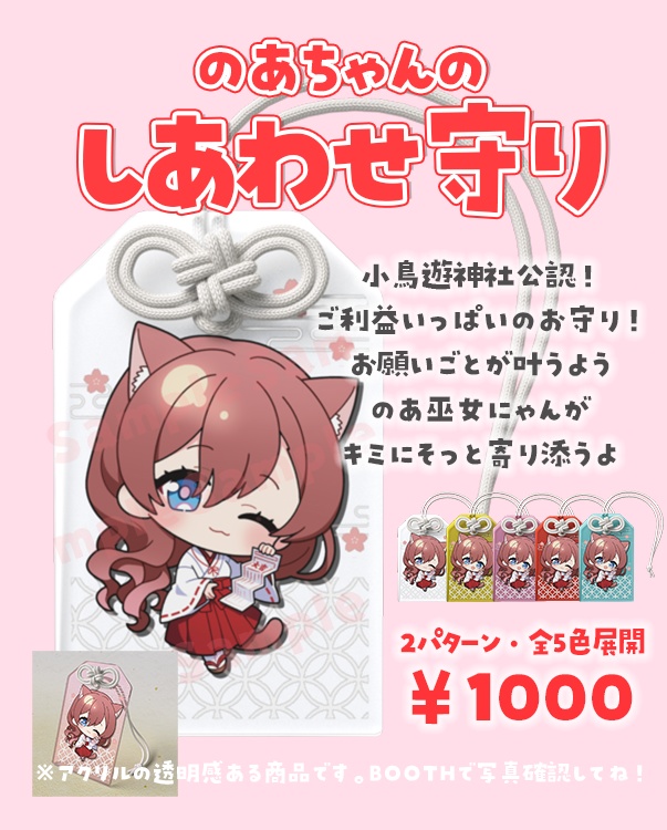 のあちゃんのしあわせ守り