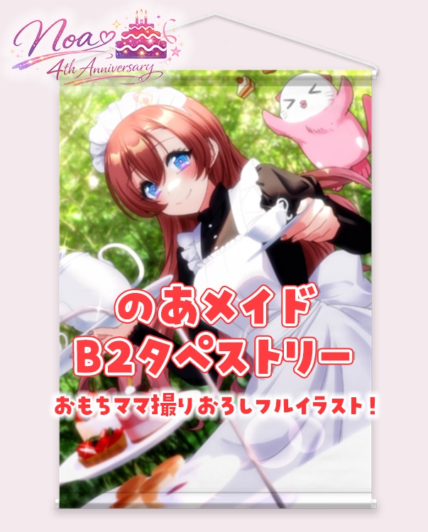 のあメイドB2タペストリー 4周年記念グッズ