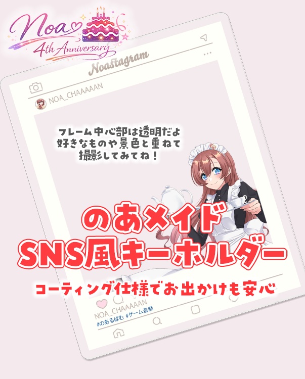 のあメイドSNS風フレームキーホルダー 4周年記念グッズ