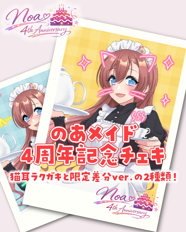 【限定ver.あり】のあメイドの落書きチェキ 4周年記念グッズ