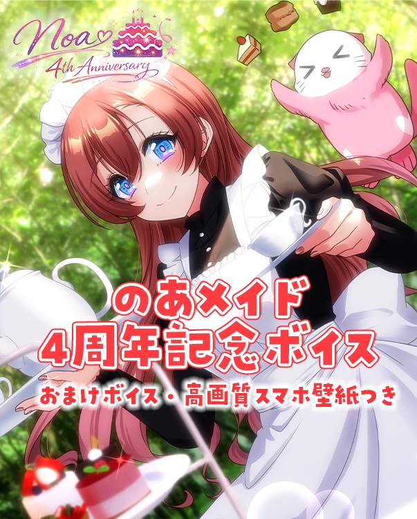 のあメイド4周年記念ボイス