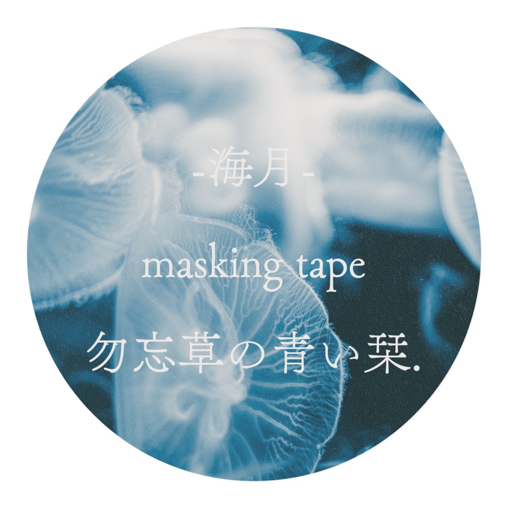海月 マスキングテープ