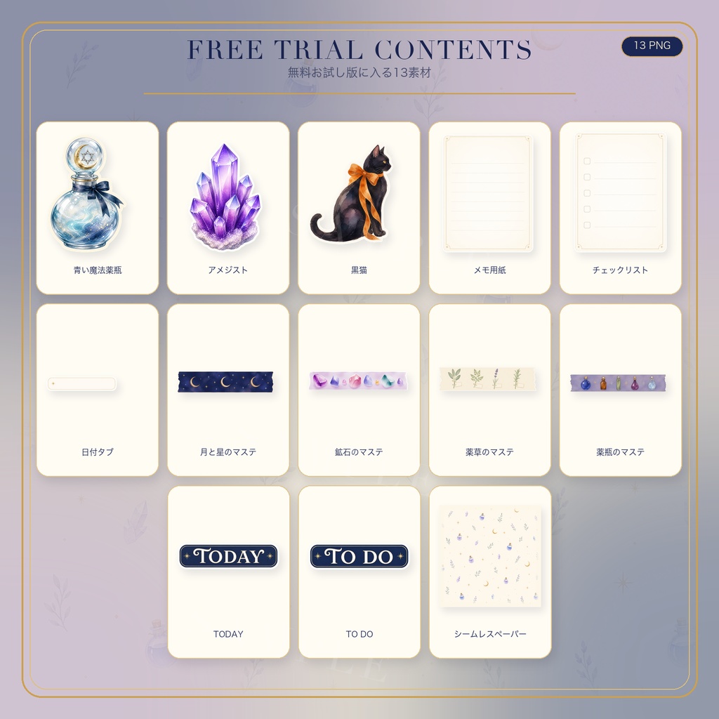【無料お試し版】Moonlit Apothecary|デジタル手帳素材 13点【PNG・個人利用】