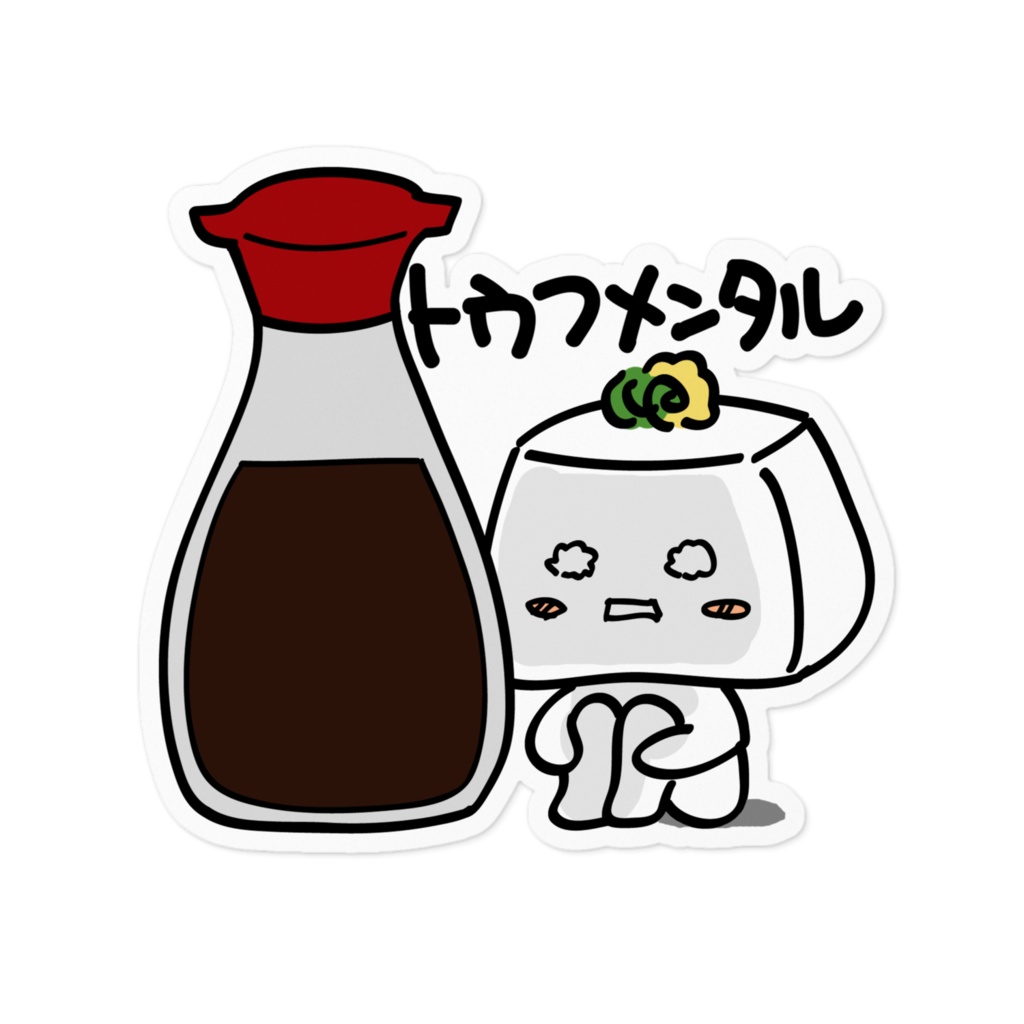 【おすわり】豆腐メンタル　ステッカー