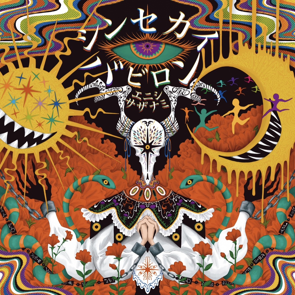 1st mini album「シンセカイ・バビロン」