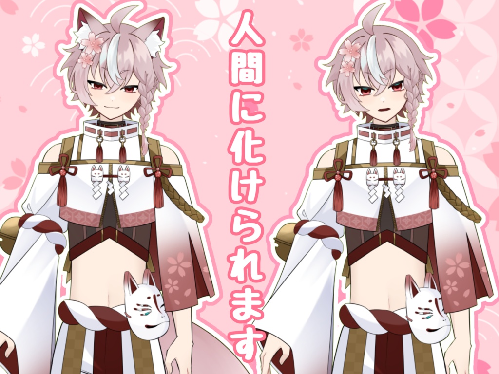 【限定1点】桜の小狐【VTubeStudio対応】