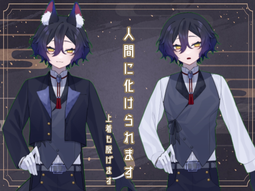 【限定1点】和風執事の狐【VTubeStudio対応】