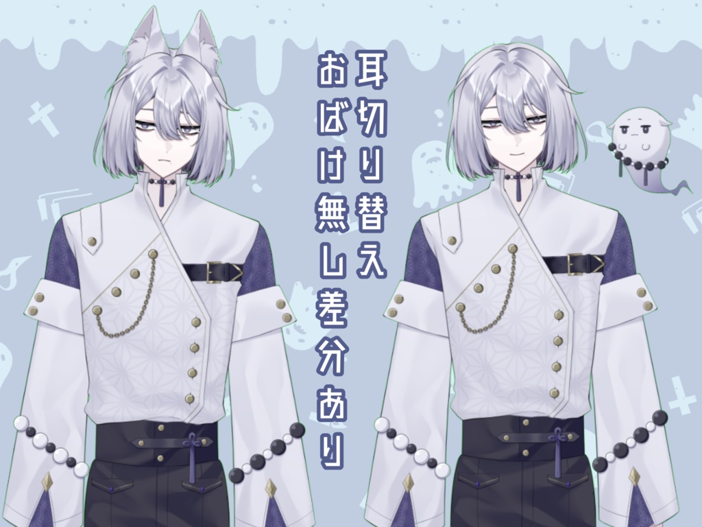 【限定1点】おばけと狐のお兄さん【VTubeStudio対応】