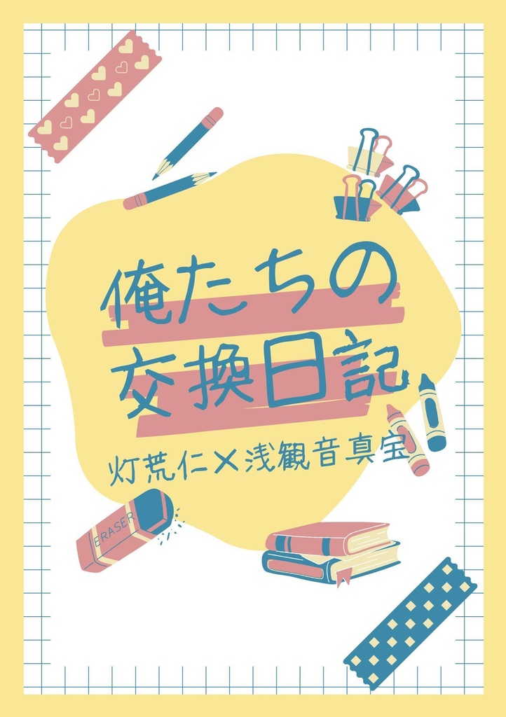 俺たちの交換日記
