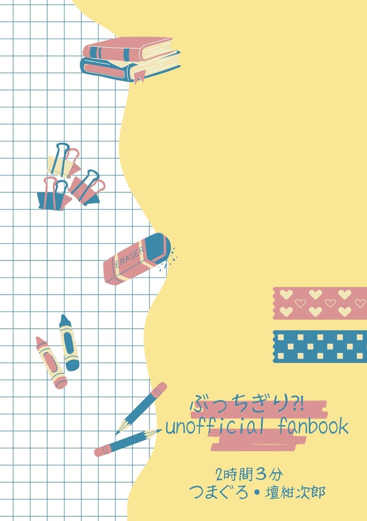 俺たちの交換日記