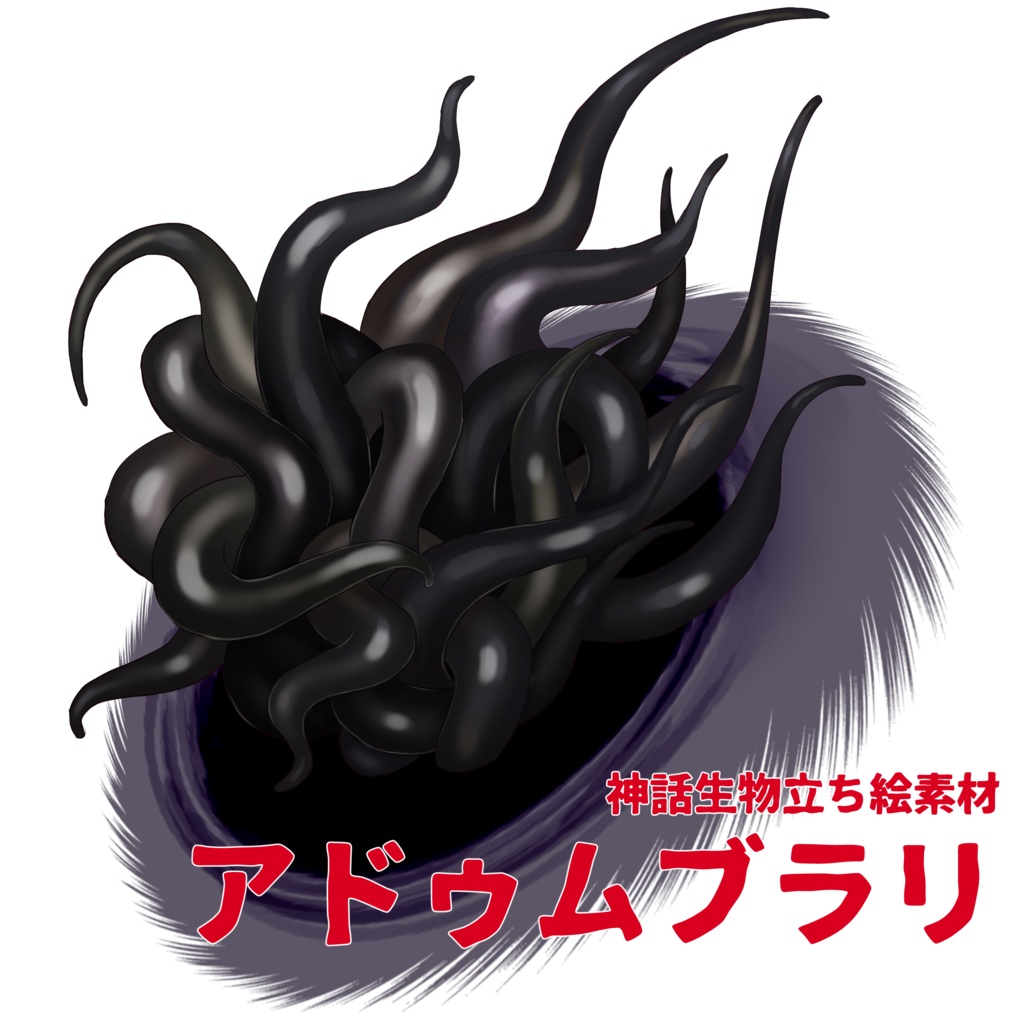 アドゥムブラリ【神話生物立ち絵素材】
