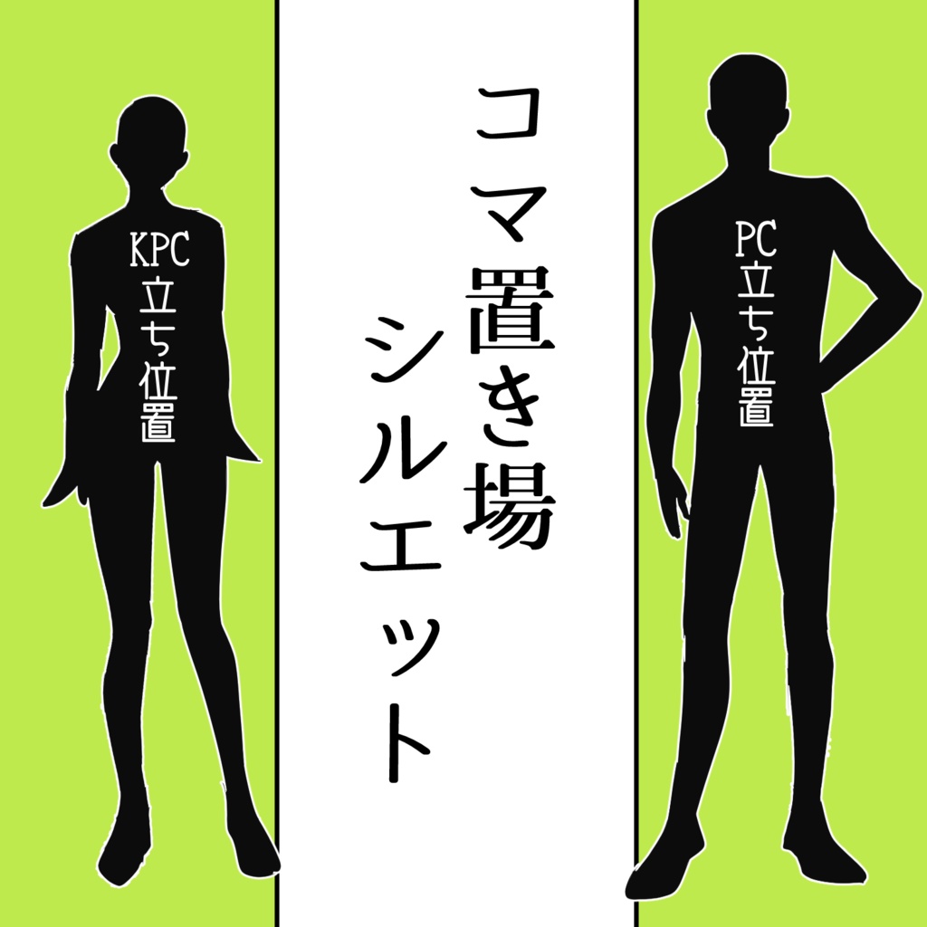 コマ置き場シルエット