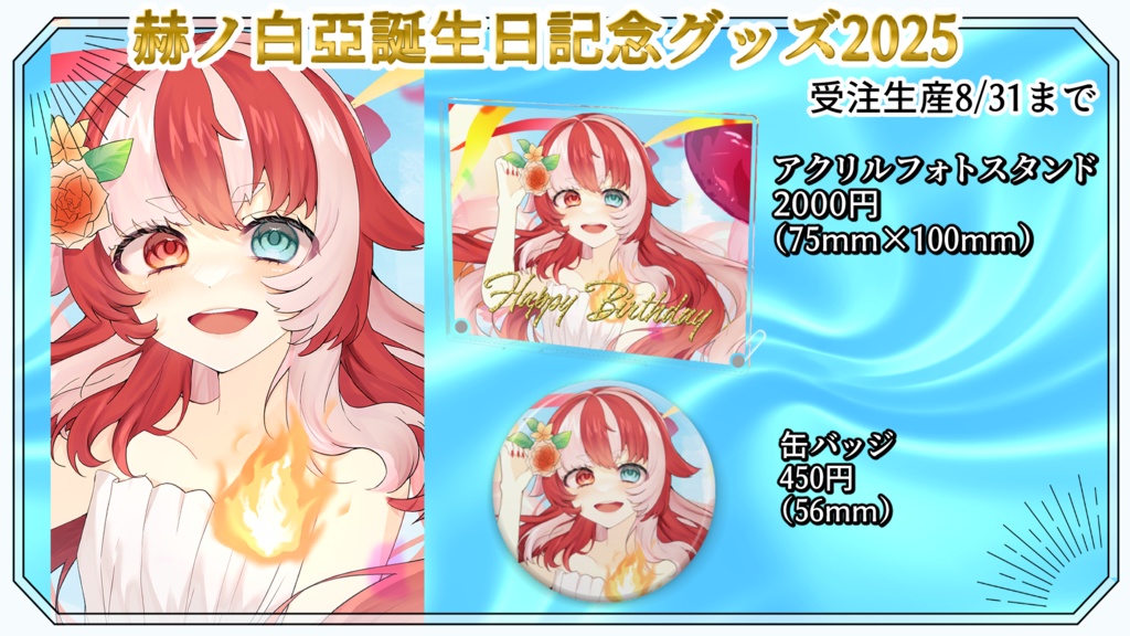 赫ノ白亞誕生日グッズ2025