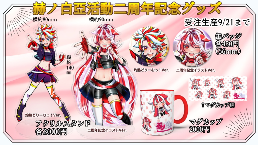 赫ノ白亞活動二周年記念グッズ