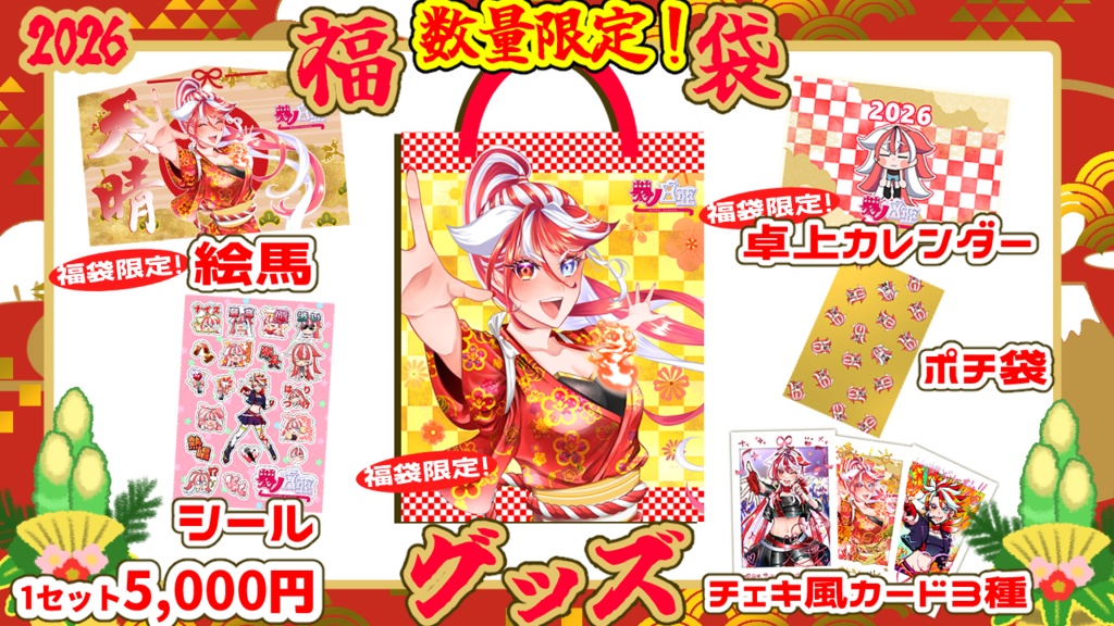 2026 福袋グッズ-赫ノ白亞